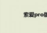 索爱pro版（索爱pc套件）