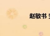 赵敏书 安康（赵敏书）