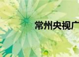 常州央视广告（常州广告网）