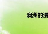 澳洲的漫画（澳漫生活）