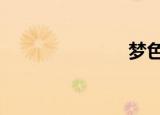 梦色糕点师64