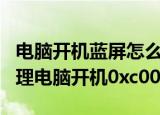 电脑开机蓝屏怎么解决0xc0000006（如何处理电脑开机0xc0000006）