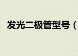 发光二极管型号（发光二极管型号有哪些）