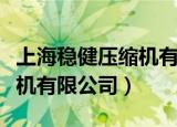 上海稳健压缩机有限公司招聘（上海稳健压缩机有限公司）