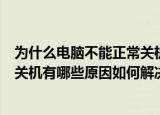 为什么电脑不能正常关机有哪些原因（为什么电脑不能正常关机有哪些原因如何解决）