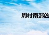 周村南郊凶杀案（周村杀人）