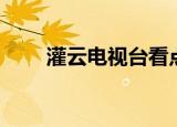 灌云电视台看点节目（灌云电视台）