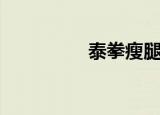 泰拳瘦腿吗（泰拳减肥）