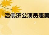 活佛济公演员表第一部（活佛济公演员表）