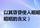 以其昏昏使人昭昭是什么意思（以其昏昏使人昭昭的含义）
