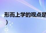 形而上学的观点是什么（形而上学的观点介绍）