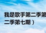 我是歌手第二季第七期出场顺序（我是歌手第二季第七期）
