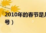 2010年的春节是几号（2010年春节是几月几号）