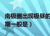 南极圈出现极昼的范围（南极圈出现极昼的日期一般是）