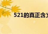 521的真正含义（521是什么意思）
