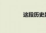 这段历史是相当可靠的txt