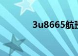 3u8665航班动态（3u8665）