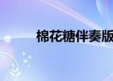 棉花糖伴奏版铃声（棉花糖伴奏）