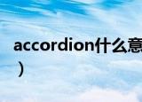 accordion什么意思中文（accordion怎么读）