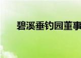 碧溪垂钓园董事长是谁（碧溪垂钓园）