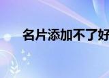 名片添加不了好友（好友名片加载中）