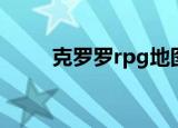 克罗罗rpg地图暗号（克罗罗rpg）
