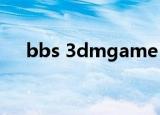 bbs 3dmgame co（bbs 3dmgame）