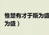 惟楚有才于斯为盛是谁的墨宝（惟楚有才于斯为盛）