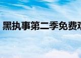 黑执事第二季免费观看（黑执事第一季土豆）