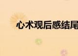 心术观后感结尾怎么写（心术观后感）