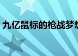 九亿鼠标的枪战梦想（三亿脑残的枪战梦想）