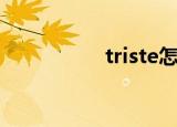 triste怎么读（triste）