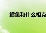 鳕鱼和什么相克（这三类食物要记住）