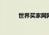 世界买家网网址（世界买家网）