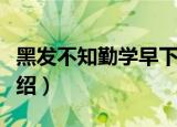 黑发不知勤学早下一句是什么（下面给大家介绍）