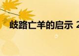 歧路亡羊的启示 25字（歧路亡羊的启示）