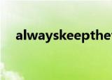 alwayskeepthefaithhopetheend出处