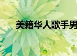 美籍华人歌手男歌手（美籍华人歌手）