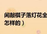 闲敲棋子落灯花全诗（闲敲棋子落灯花全诗是怎样的）