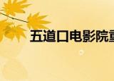 五道口电影院重建（五道口电影院）