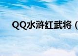 QQ水浒红武将（qq水浒怎么刷红武将）