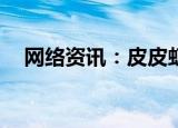  网络资讯：皮皮虾APP如何查看充值记录