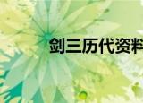 剑三历代资料片（剑网3资料片）