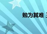 勉为其难 王冕（勉为其难）