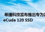  希捷科技宣布推出专为游戏玩家设计的基于SATA的新型FireCuda 120 SSD