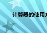 计算器的使用方法（具体怎么操作）