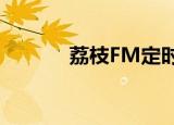  荔枝FM定时停止播放如何设置