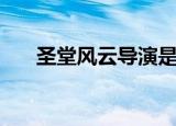 圣堂风云导演是谁（圣堂风云主题曲）