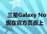  三星Galaxy Note 20 FE名称绰号被偶然发现在官方页面上