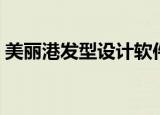 美丽港发型设计软件下载（美丽港发型设计）